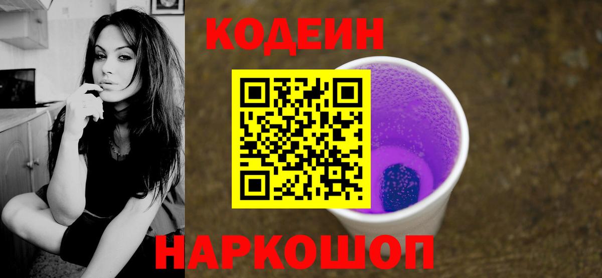 Кодеин Purple Drank  Вход с VPN  Якутск 